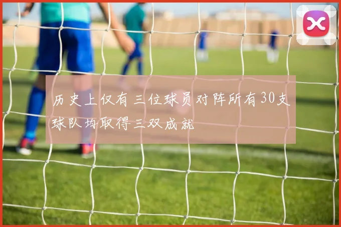 历史上仅有三位球员对阵所有30支球队均取得三双成就